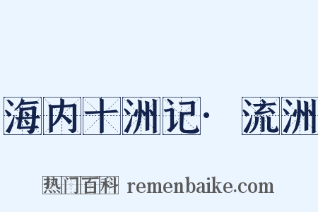海内十洲记·流洲是什么意思的图片